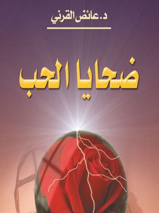 Cover of ضحايا الحب